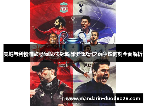 曼城与利物浦欧冠巅峰对决谁能问鼎欧洲之巅争锋时刻全面解析 曼城与利物浦欧冠巅峰对决谁能问鼎欧洲之巅争锋时刻全面解析