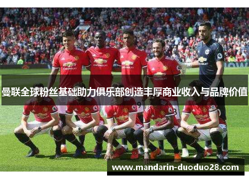 曼联全球粉丝基础助力俱乐部创造丰厚商业收入与品牌价值