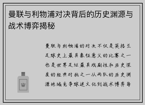 曼联与利物浦对决背后的历史渊源与战术博弈揭秘 曼联与利物浦对决背后的历史渊源与战术博弈揭秘
