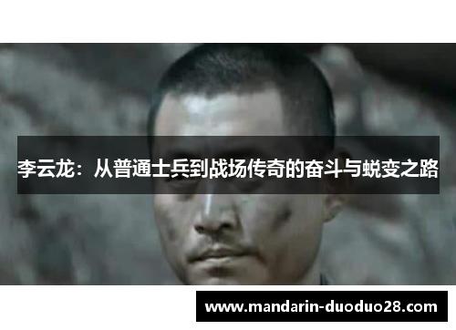 李云龙:从普通士兵到战场传奇的奋斗与蜕变之路 李云龙:从普通士兵到战场传奇的奋斗与蜕变之路