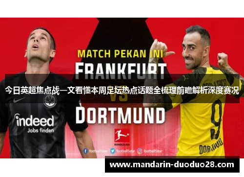 今日英超焦点战一文看懂本周足坛热点话题全梳理前瞻解析深度赛况
