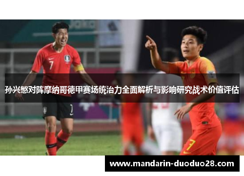 孙兴慜对阵摩纳哥德甲赛场统治力全面解析与影响研究战术价值评估