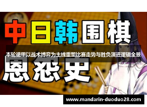 本轮德甲以战术博弈为主线重塑比赛走势与胜负演进逻辑全景