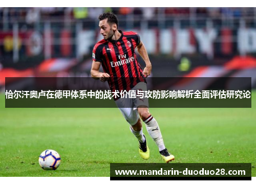 恰尔汗奥卢在德甲体系中的战术价值与攻防影响解析全面评估研究论 恰尔汗奥卢在德甲体系中的战术价值与攻防影响解析全面评估研究论