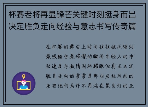 杯赛老将再显锋芒关键时刻挺身而出决定胜负走向经验与意志书写传奇篇章 杯赛老将再显锋芒关键时刻挺身而出决定胜负走向经验与意志书写传奇篇章