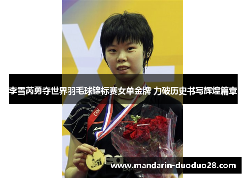 李雪芮勇夺世界羽毛球锦标赛女单金牌 力破历史书写辉煌篇章 李雪芮勇夺世界羽毛球锦标赛女单金牌 力破历史书写辉煌篇章