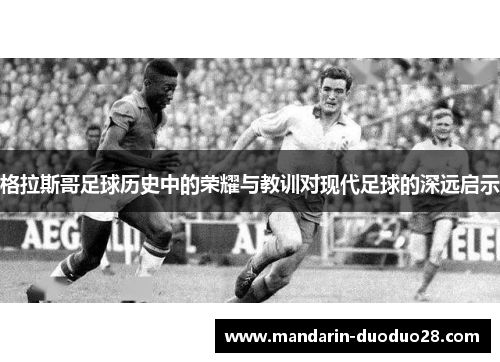 格拉斯哥足球历史中的荣耀与教训对现代足球的深远启示
