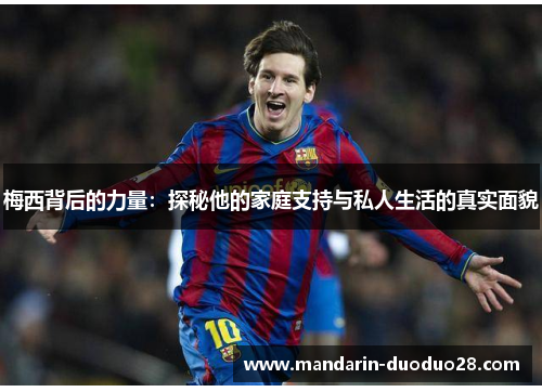 梅西背后的力量：探秘他的家庭支持与私人生活的真实面貌