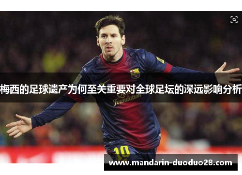 梅西的足球遗产为何至关重要对全球足坛的深远影响分析