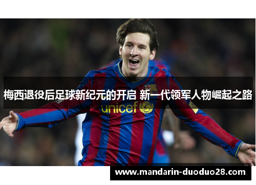 梅西退役后足球新纪元的开启 新一代领军人物崛起之路