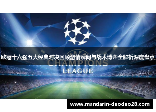 欧冠十六强五大经典对决回顾激情瞬间与战术博弈全解析深度盘点 欧冠十六强五大经典对决回顾激情瞬间与战术博弈全解析深度盘点