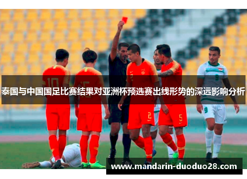 泰国与中国国足比赛结果对亚洲杯预选赛出线形势的深远影响分析 泰国与中国国足比赛结果对亚洲杯预选赛出线形势的深远影响分析