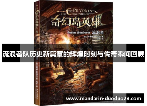 流浪者队历史新篇章的辉煌时刻与传奇瞬间回顾 流浪者队历史新篇章的辉煌时刻与传奇瞬间回顾