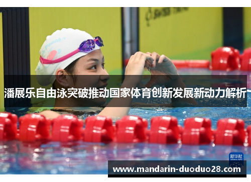 潘展乐自由泳突破推动国家体育创新发展新动力解析