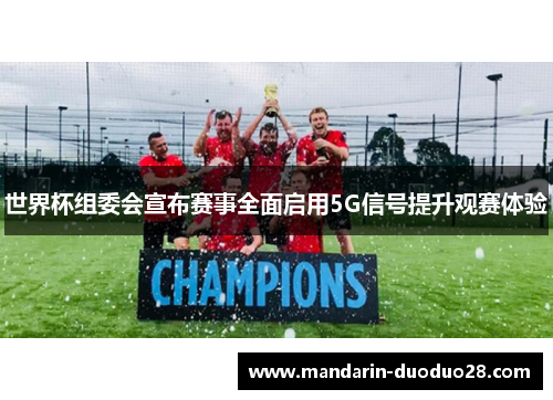 世界杯组委会宣布赛事全面启用5G信号提升观赛体验