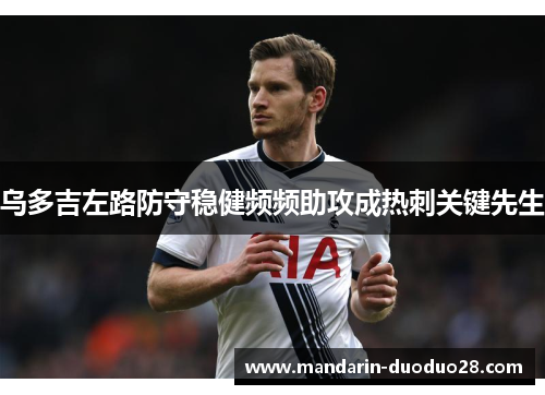 乌多吉左路防守稳健频频助攻成热刺关键先生