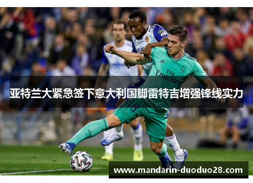 亚特兰大紧急签下意大利国脚雷特吉增强锋线实力