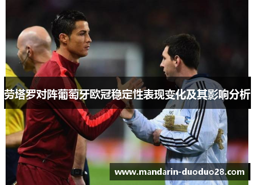 劳塔罗对阵葡萄牙欧冠稳定性表现变化及其影响分析