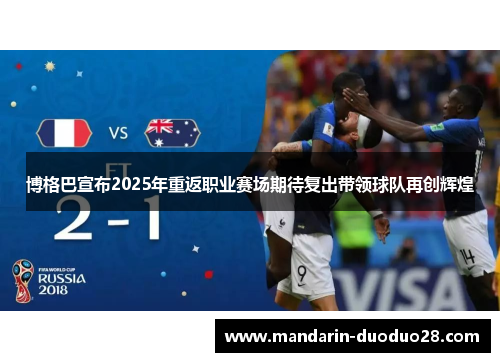 博格巴宣布2025年重返职业赛场期待复出带领球队再创辉煌