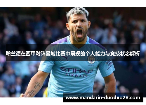 哈兰德在西甲对阵曼城比赛中展现的个人能力与竞技状态解析