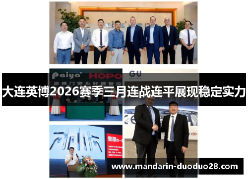大连英博2026赛季三月连战连平展现稳定实力
