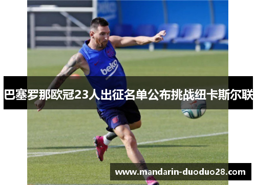 巴塞罗那欧冠23人出征名单公布挑战纽卡斯尔联