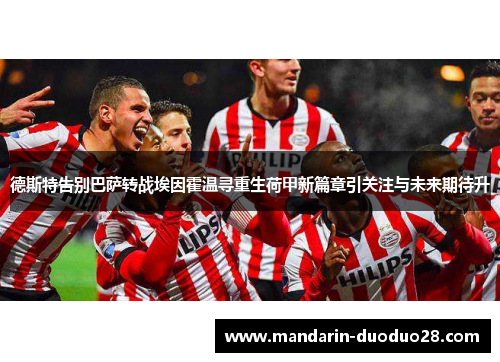 德斯特告别巴萨转战埃因霍温寻重生荷甲新篇章引关注与未来期待升