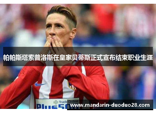 帕帕斯塔索普洛斯在皇家贝蒂斯正式宣布结束职业生涯