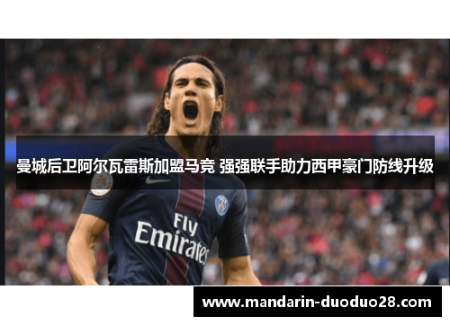 曼城后卫阿尔瓦雷斯加盟马竞 强强联手助力西甲豪门防线升级