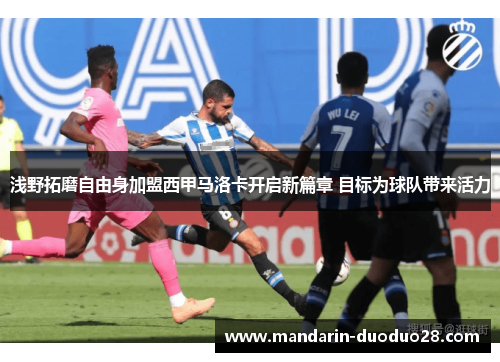 浅野拓磨自由身加盟西甲马洛卡开启新篇章 目标为球队带来活力