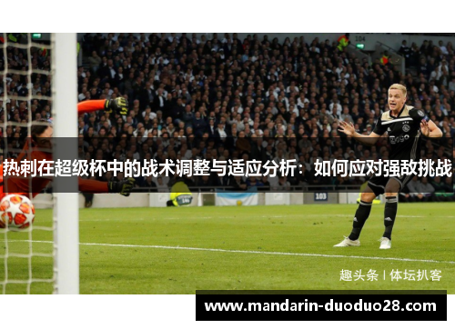 热刺在超级杯中的战术调整与适应分析：如何应对强敌挑战