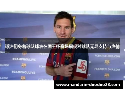 球迷们身着球队球衣在国王杯赛场展现对球队无尽支持与热情