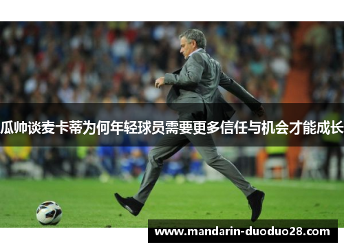 瓜帅谈麦卡蒂为何年轻球员需要更多信任与机会才能成长