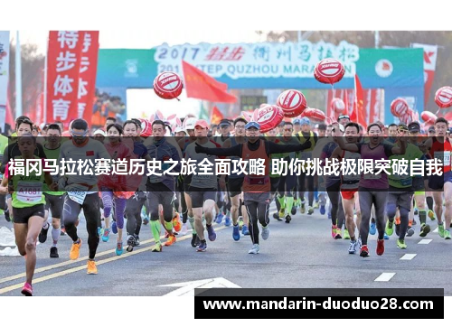 福冈马拉松赛道历史之旅全面攻略 助你挑战极限突破自我