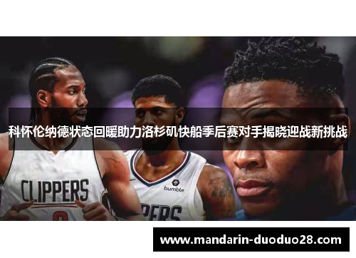 科怀伦纳德状态回暖助力洛杉矶快船季后赛对手揭晓迎战新挑战