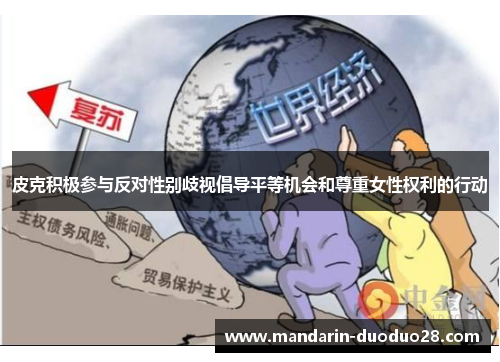 皮克积极参与反对性别歧视倡导平等机会和尊重女性权利的行动