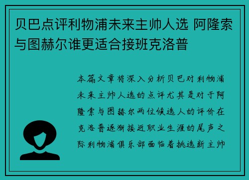 贝巴点评利物浦未来主帅人选 阿隆索与图赫尔谁更适合接班克洛普 贝巴点评利物浦未来主帅人选 阿隆索与图赫尔谁更适合接班克洛普