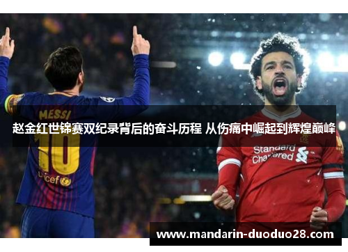 赵金红世锦赛双纪录背后的奋斗历程 从伤痛中崛起到辉煌巅峰 赵金红世锦赛双纪录背后的奋斗历程 从伤痛中崛起到辉煌巅峰