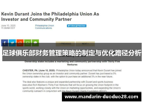 足球俱乐部财务管理策略的制定与优化路径分析 足球俱乐部财务管理策略的制定与优化路径分析