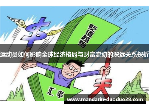 运动员如何影响全球经济格局与财富流动的深远关系探析