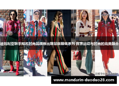 迪玛利亚联手知名时尚品牌推出限量版服装系列 探索运动与时尚的完美融合 迪玛利亚联手知名时尚品牌推出限量版服装系列 探索运动与时尚的完美融合