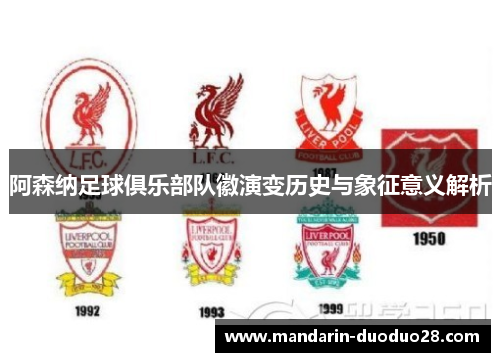 阿森纳足球俱乐部队徽演变历史与象征意义解析 阿森纳足球俱乐部队徽演变历史与象征意义解析