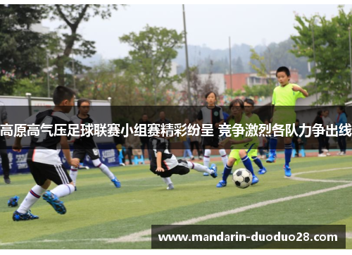 高原高气压足球联赛小组赛精彩纷呈 竞争激烈各队力争出线