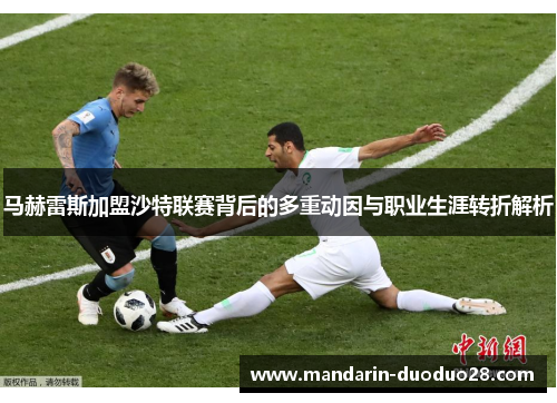 马赫雷斯加盟沙特联赛背后的多重动因与职业生涯转折解析 马赫雷斯加盟沙特联赛背后的多重动因与职业生涯转折解析