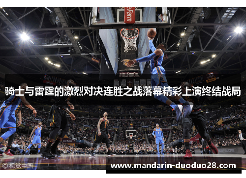 骑士与雷霆的激烈对决连胜之战落幕精彩上演终结战局 骑士与雷霆的激烈对决连胜之战落幕精彩上演终结战局