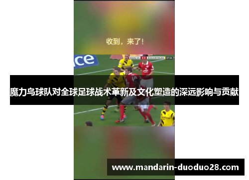 魔力鸟球队对全球足球战术革新及文化塑造的深远影响与贡献 魔力鸟球队对全球足球战术革新及文化塑造的深远影响与贡献