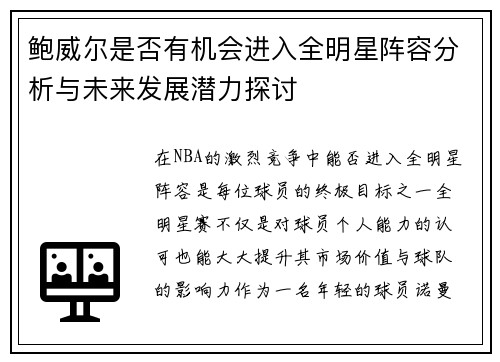 鲍威尔是否有机会进入全明星阵容分析与未来发展潜力探讨 鲍威尔是否有机会进入全明星阵容分析与未来发展潜力探讨