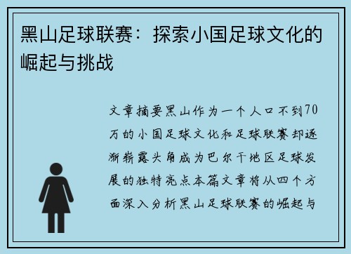 黑山足球联赛:探索小国足球文化的崛起与挑战 黑山足球联赛:探索小国足球文化的崛起与挑战
