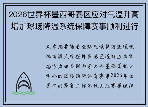 2026世界杯墨西哥赛区应对气温升高 增加球场降温系统保障赛事顺利进行 2026世界杯墨西哥赛区应对气温升高 增加球场降温系统保障赛事顺利进行