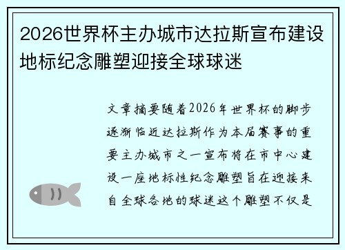 2026世界杯主办城市达拉斯宣布建设地标纪念雕塑迎接全球球迷 2026世界杯主办城市达拉斯宣布建设地标纪念雕塑迎接全球球迷
